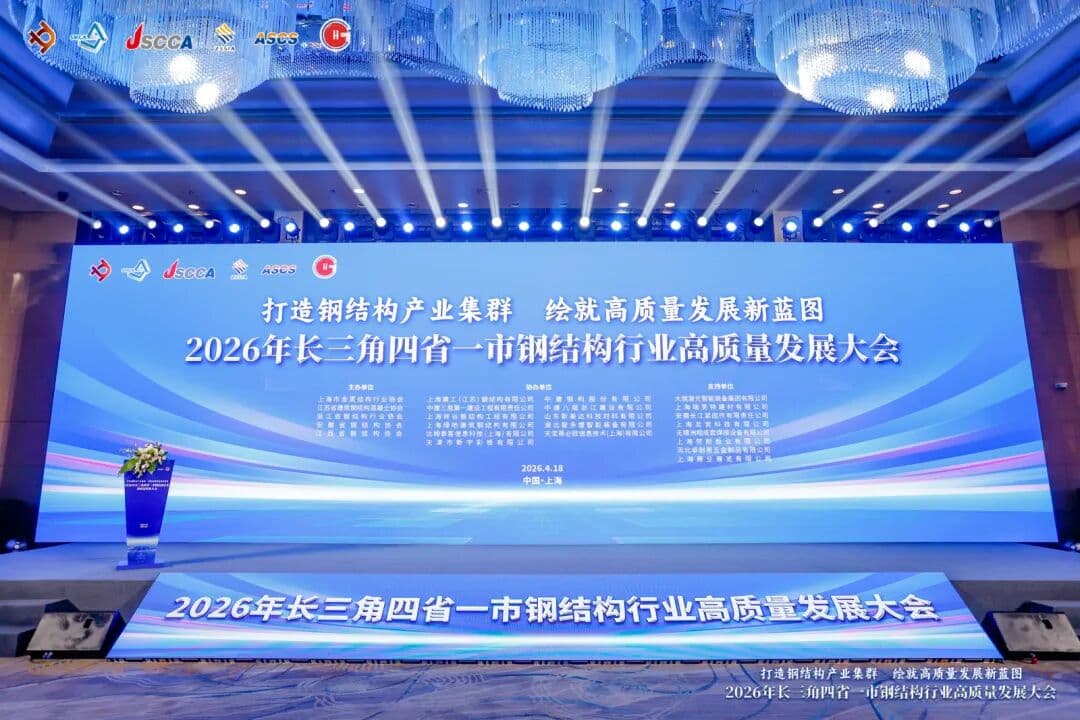 Shinmade Co-organizes 2026 Yangtze River Delta Steel Structure High-Quality Development Conference to Discuss Industrial Upgrading and Future Prospects